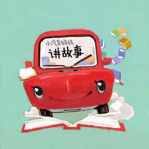 小汽車媽媽講故事