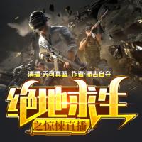 絕地求生之驚悚直播
