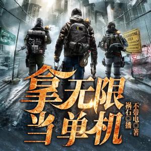 拿無限當(dāng)單機(jī)