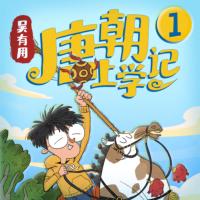 吳有用·唐朝上學(xué)記