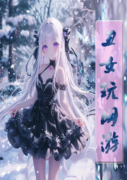 丑女玩網(wǎng)游