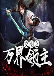 文明之萬界領主