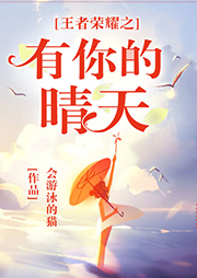 王者榮耀之有你的晴天