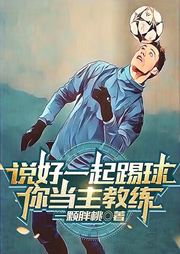 說好一起踢球，你當(dāng)主教練