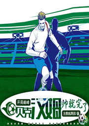 開局巔峰貝克漢姆，帥就完了