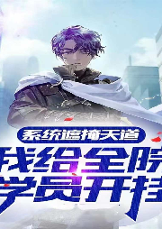 系統遮掩天道，我給全院學員開掛