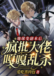 【純愛】地球變副本后，瘋批大佬嘎嘎亂殺