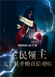 全民領主：從亡靈開始百倍增幅【腹黑 無女主 非無腦 殺伐果斷】