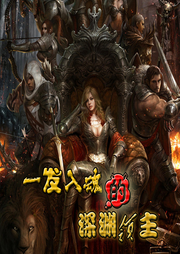 一發入魂的深淵領主