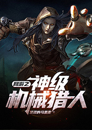 網(wǎng)游之神級(jí)機(jī)械獵人