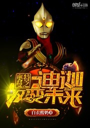 奧特曼之迪迦改變未來