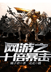 網(wǎng)游之十倍暴擊