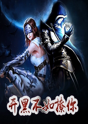 開黑不如撩你
