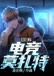 聯(lián)盟之電競莫扎特