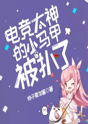 電競(jìng)大神的小馬甲被扒了