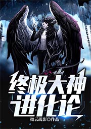 終極大神進(jìn)化論