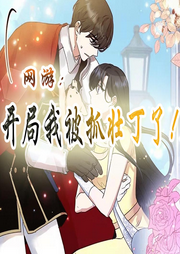 網游：開局我被抓壯丁了！【游戲 體育網游】
