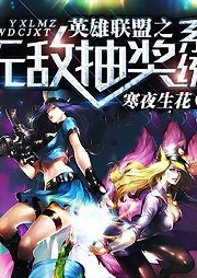 英雄聯盟之至尊抽獎系統