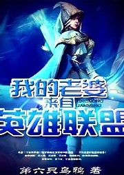 我的老婆來(lái)自英雄聯(lián)盟