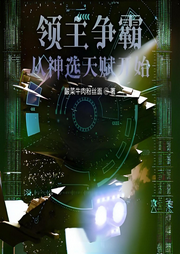 領(lǐng)主爭霸：從神選天賦開始