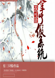我可能拿了假系統(tǒng)