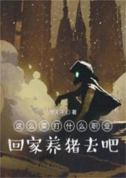 這么菜打什么職業？回家養豬去吧【智能語音錄制】