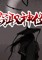 竊取神位【系統(tǒng)熱文】