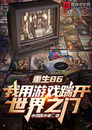 重生86：我用游戲踹開世界之門