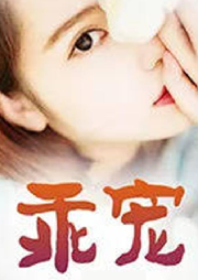 乖寵