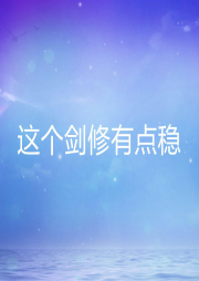 這個劍修有點穩(wěn)