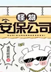 怪物安保公司