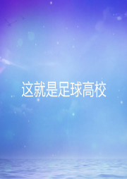 這就是足球高校