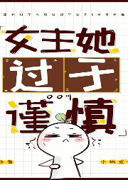 女主她過于謹(jǐn)慎[無限]