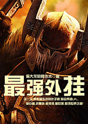 最強外掛