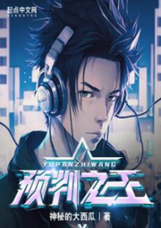 預(yù)判之王