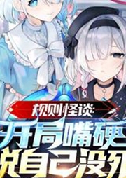 規則怪談：開局嘴硬說自己沒死