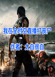 我在全時空直播打喪尸