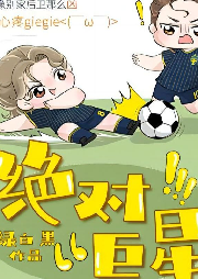 【純愛】絕對巨星[足球]  強強 天之驕子 體育競技 重生 爽文