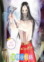 錦鯉小奶媽
