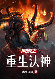 網(wǎng)游之重生法神
