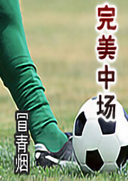 完美中場