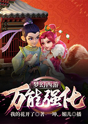 夢(mèng)幻西游：萬(wàn)能強(qiáng)化