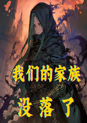 我們的家族沒落了