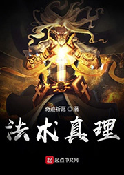 法術真理