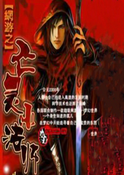 網(wǎng)游之亡靈小法師