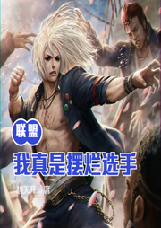 聯(lián)盟：我真是擺爛選手