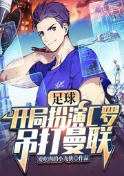 足球：開局扮演C羅，吊打曼聯！