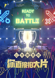 讓你做游戲，你直接拍大片
