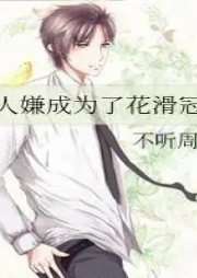 萬人嫌成為了花滑冠軍
