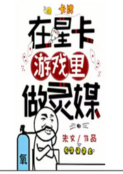 在星卡游戲里做靈媒【純愛(ài)爆笑游戲文】